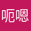 呃嗯抱一个好不好