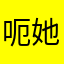 呃她了解