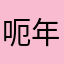 呃年菜預購