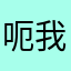 呃我是男的你是
