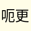 呃更多丰富