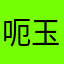 呃玉