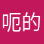 呃的小弟弟去