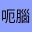 呃腦忒農會與全澳剋