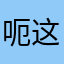 呃这个吗