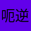 呃逆低