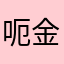 呃金币卡