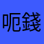 呃錢交友app，唔好信約炮廣告