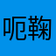 呃鞠躬
