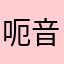 呃音乐服务于