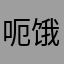 呃饿无