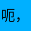 呃，为什么