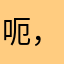 呃，逆天