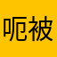 呃..被人抢了