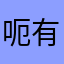 呃....有點懶