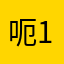 呃111？