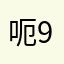呃96