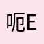 呃eueu