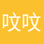 呅呅