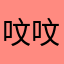 呅呅=