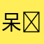 呆❤️兔