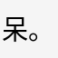 呆。