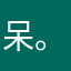 呆。呆：