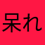 呆れたこ