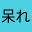 呆れたアプリにレビュー