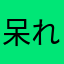呆れています。
