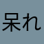 呆れて怒りも感じない