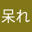 呆れて手を引ひいてしまった