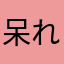呆れますね……