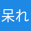 呆れるヤロウ