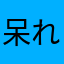 呆れる呆れる