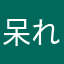 呆れ半分