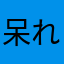 呆れ顔のレディオ