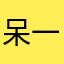 呆一只U