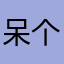 呆个小桃