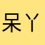 呆丫林3