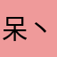 呆丶灬丨