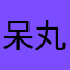 呆丸擊敗狼