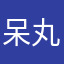 呆丸狼豪