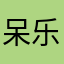 呆乐小腰