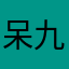 呆九酱