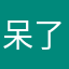 呆了妃