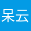 呆云