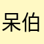 呆伯特