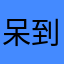 呆到深处自然萌~