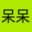 呆呆&阿狸